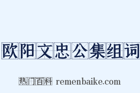 欧阳文忠公集组词是什么意思的图片